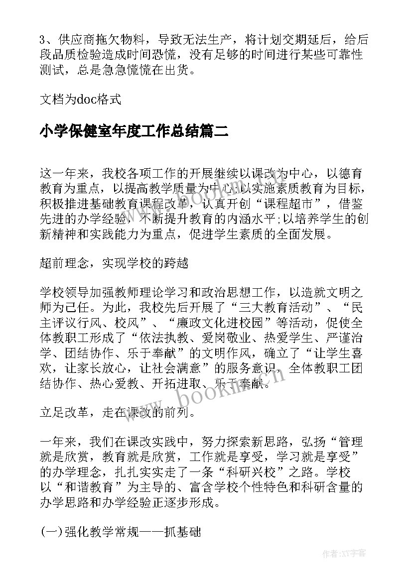 2023年小学保健室年度工作总结(汇总7篇)