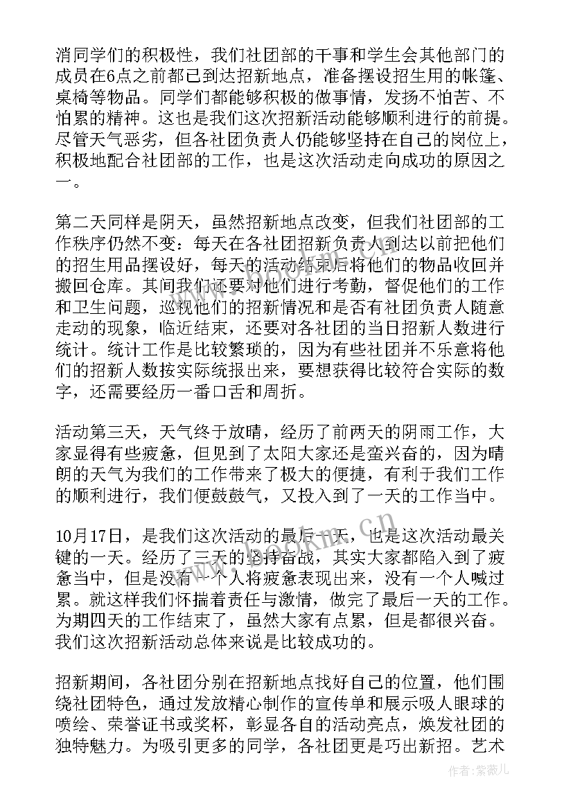 最新大学生社团招新活动总结 大学社团招新活动总结(优秀8篇)