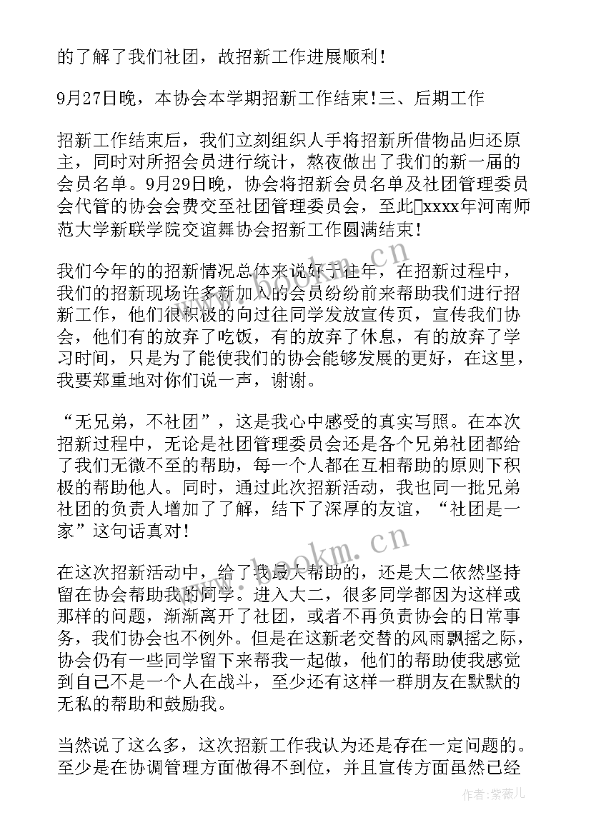 最新大学生社团招新活动总结 大学社团招新活动总结(优秀8篇)