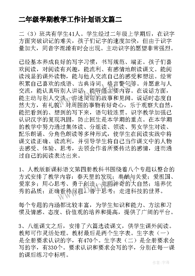 最新二年级学期教学工作计划语文 新学期二年级语文教学计划(优质5篇)