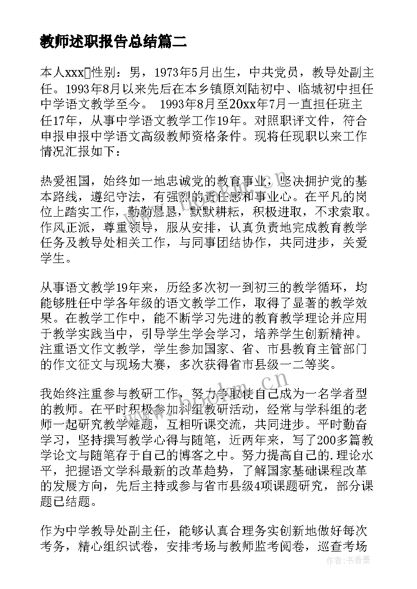 2023年教师述职报告总结 教师述职报告(优秀8篇)