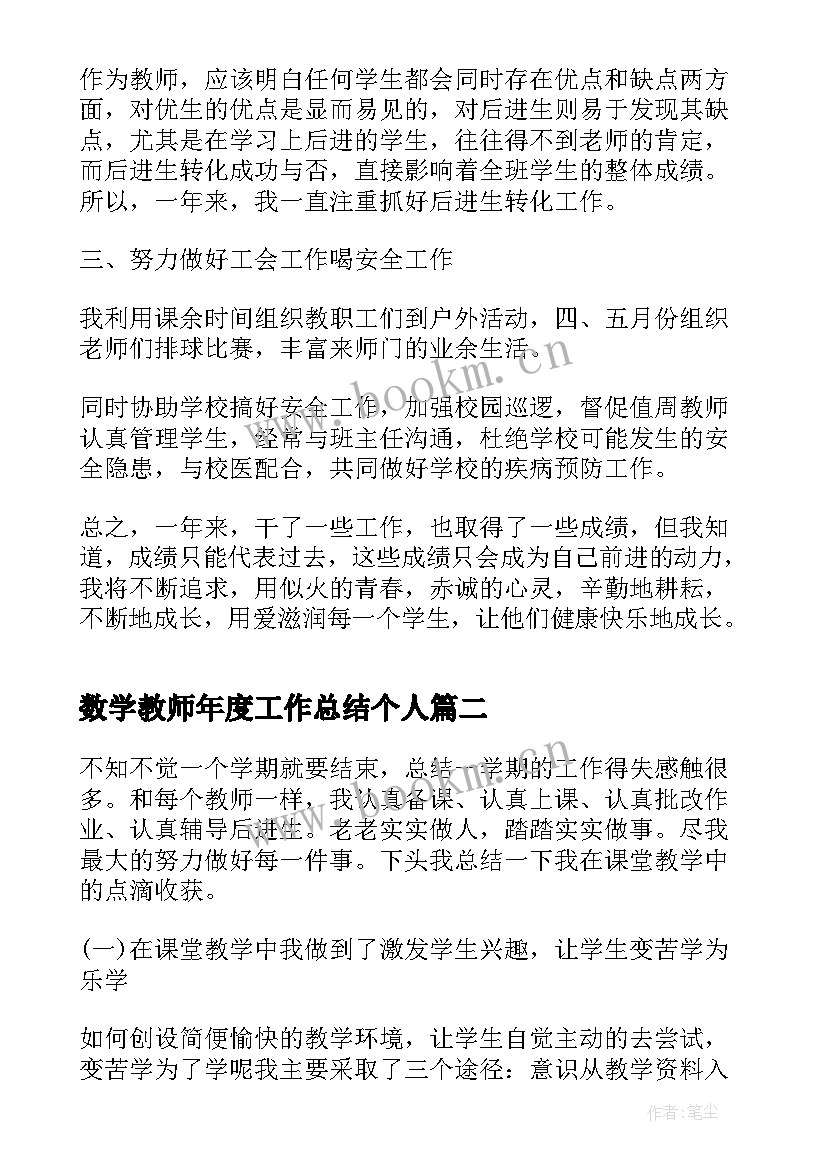 最新数学教师年度工作总结个人 数学教师年度工作总结(实用5篇)