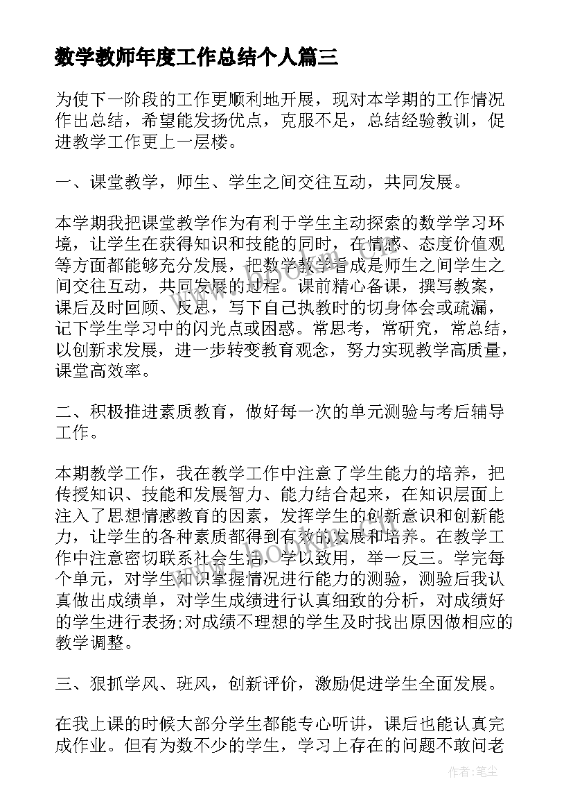 最新数学教师年度工作总结个人 数学教师年度工作总结(实用5篇)