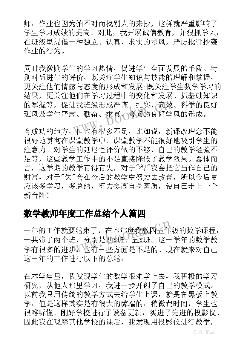 最新数学教师年度工作总结个人 数学教师年度工作总结(实用5篇)