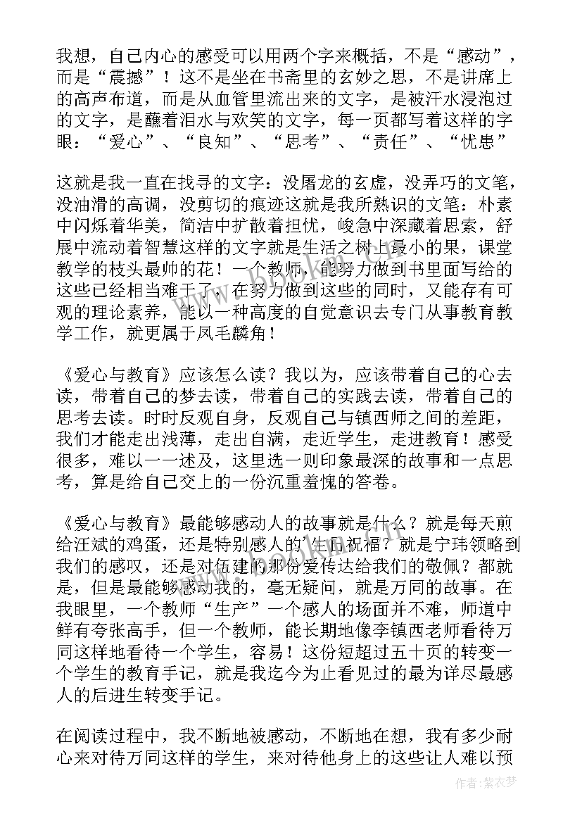 最新爱心与教育读书体会 爱心与教育读书心得体会(通用9篇)