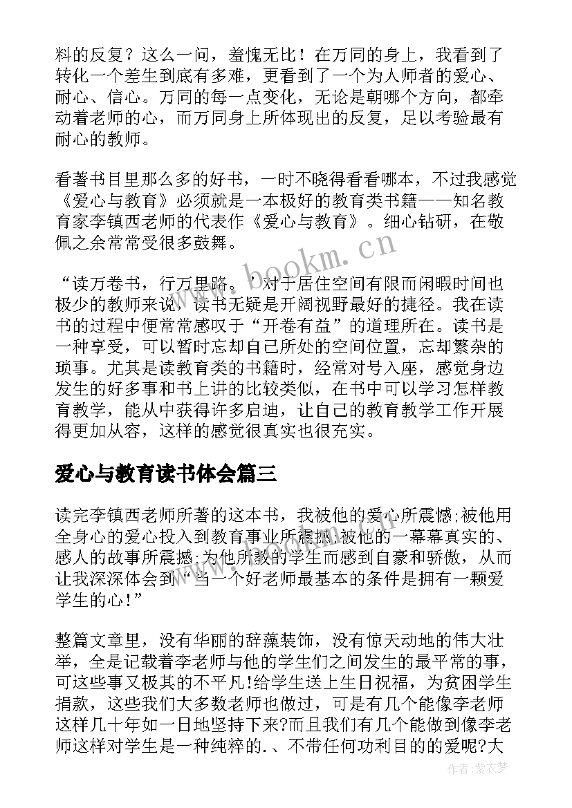 最新爱心与教育读书体会 爱心与教育读书心得体会(通用9篇)