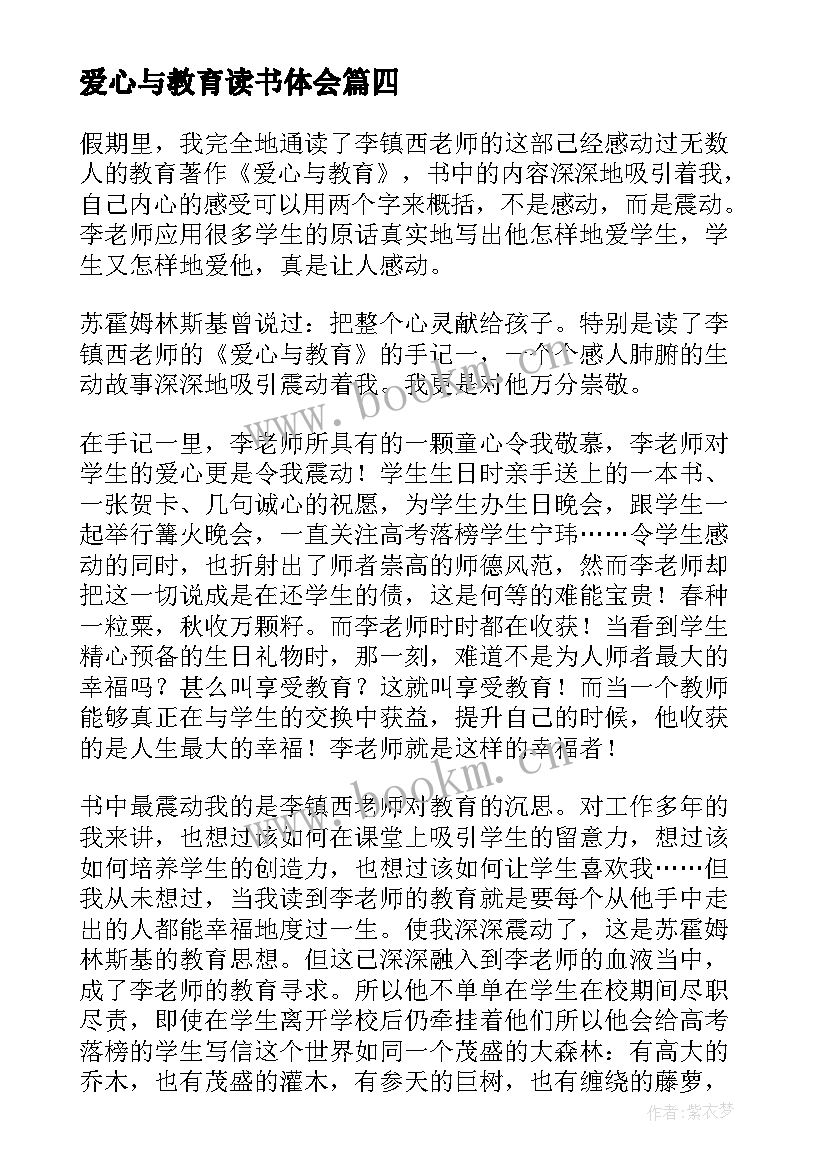 最新爱心与教育读书体会 爱心与教育读书心得体会(通用9篇)