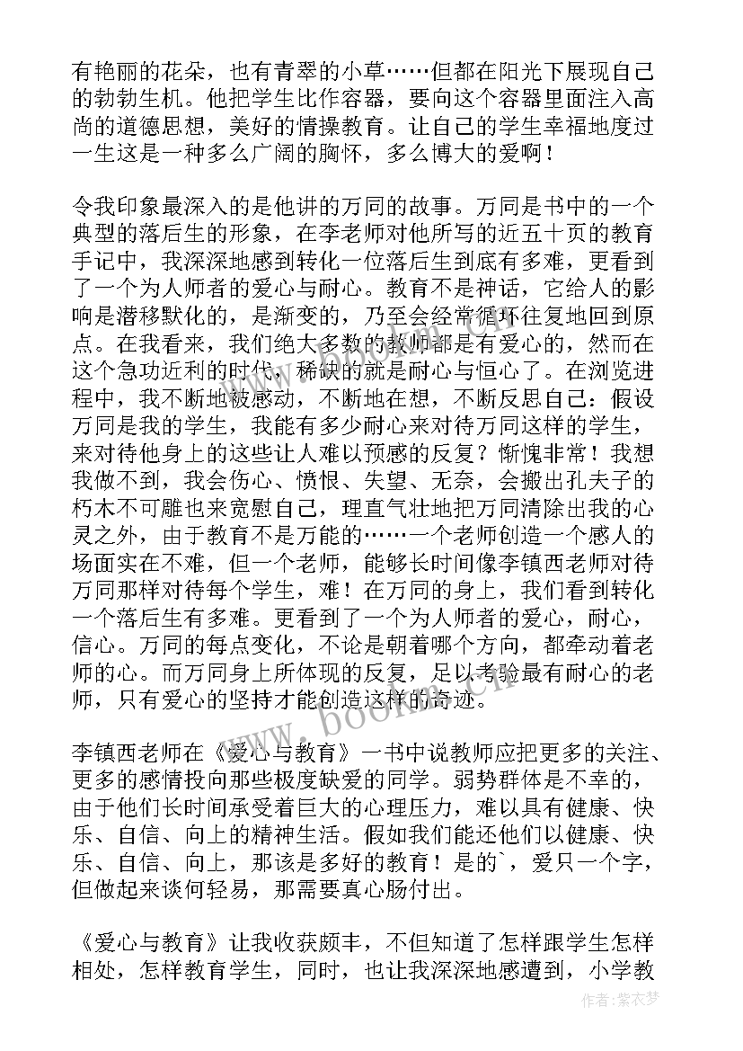 最新爱心与教育读书体会 爱心与教育读书心得体会(通用9篇)