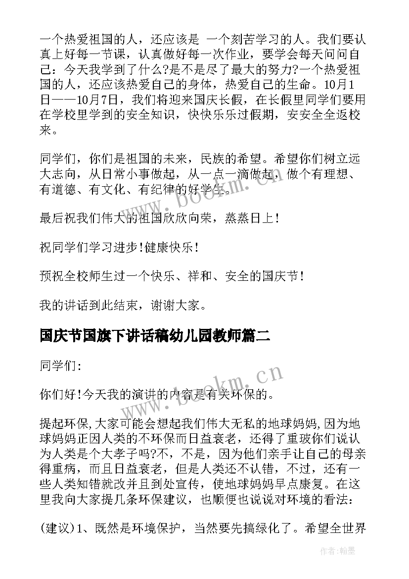 2023年国庆节国旗下讲话稿幼儿园教师 国庆节国旗下讲话稿(通用5篇)