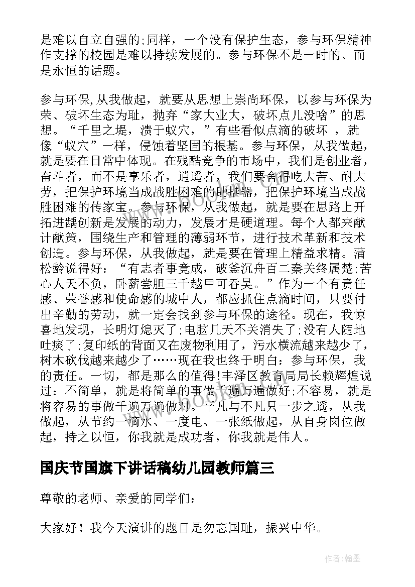 2023年国庆节国旗下讲话稿幼儿园教师 国庆节国旗下讲话稿(通用5篇)