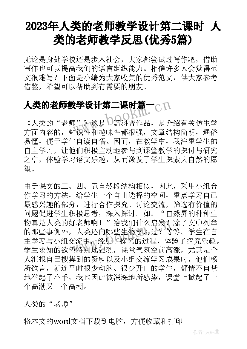 2023年人类的老师教学设计第二课时 人类的老师教学反思(优秀5篇)