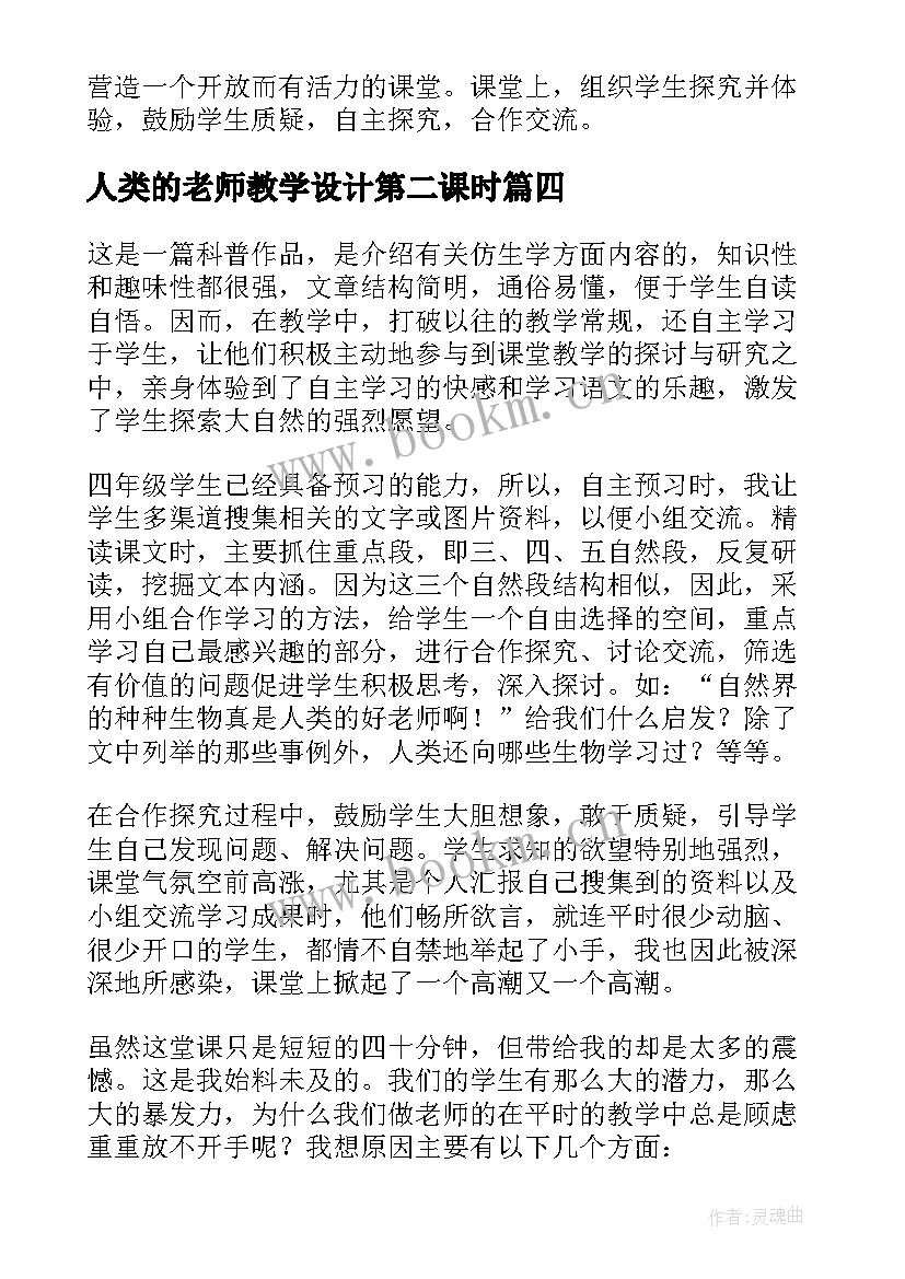 2023年人类的老师教学设计第二课时 人类的老师教学反思(优秀5篇)