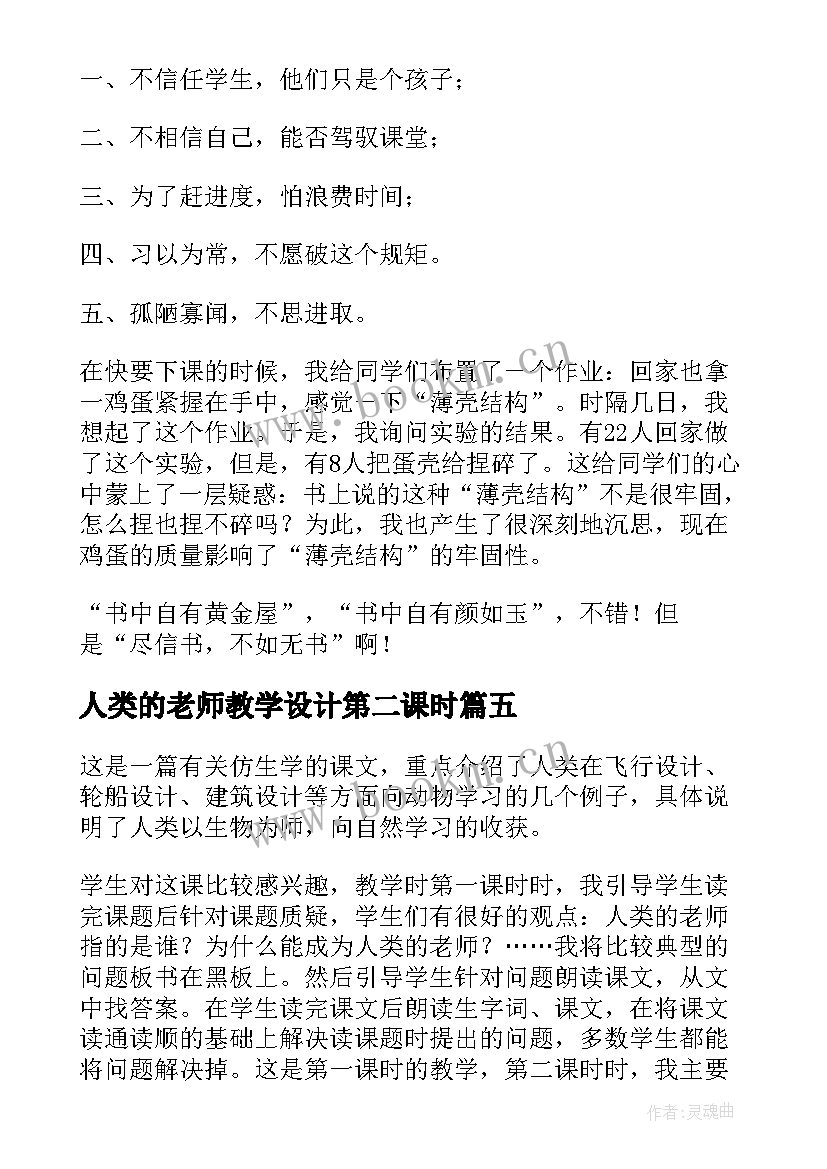 2023年人类的老师教学设计第二课时 人类的老师教学反思(优秀5篇)