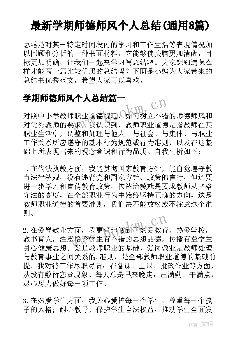 最新学期师德师风个人总结(通用8篇)