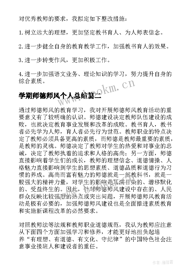 最新学期师德师风个人总结(通用8篇)