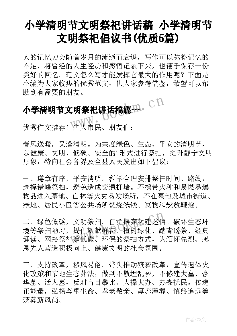 小学清明节文明祭祀讲话稿 小学清明节文明祭祀倡议书(优质5篇)