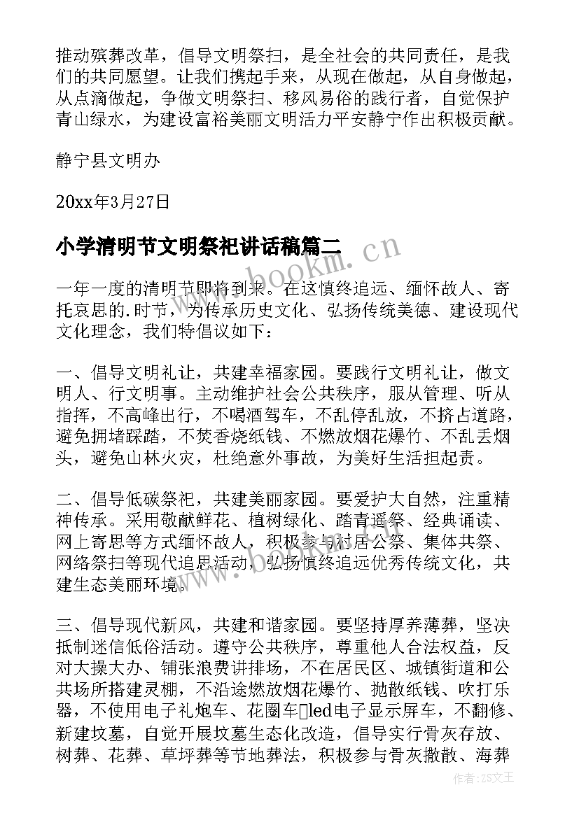 小学清明节文明祭祀讲话稿 小学清明节文明祭祀倡议书(优质5篇)