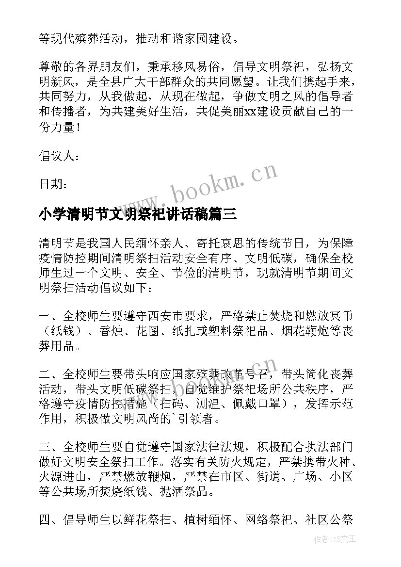 小学清明节文明祭祀讲话稿 小学清明节文明祭祀倡议书(优质5篇)