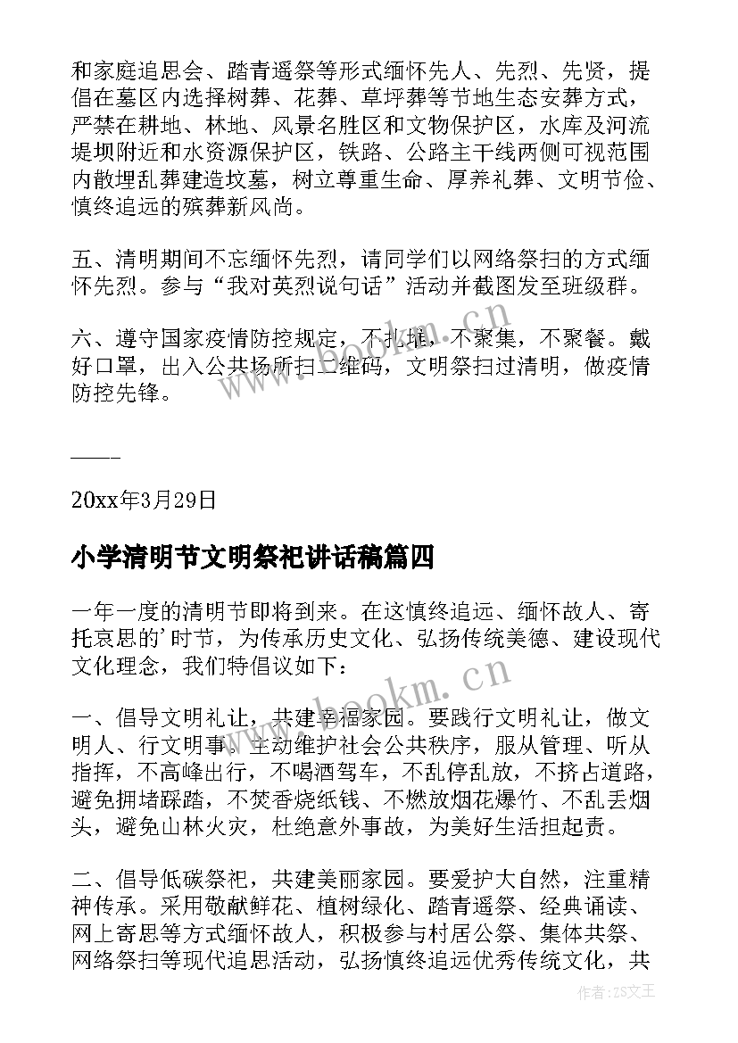 小学清明节文明祭祀讲话稿 小学清明节文明祭祀倡议书(优质5篇)