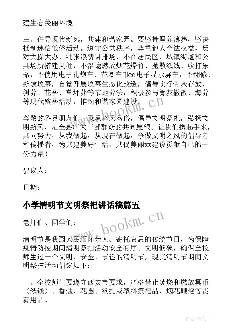 小学清明节文明祭祀讲话稿 小学清明节文明祭祀倡议书(优质5篇)