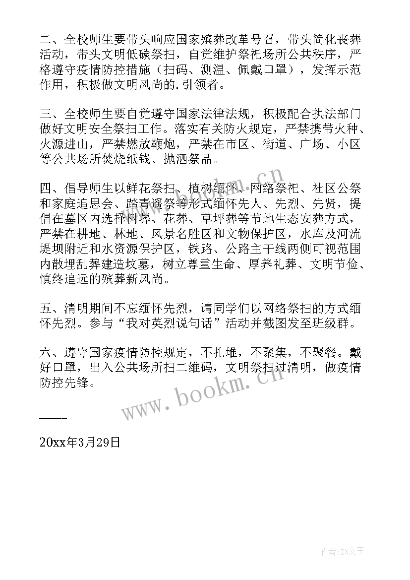 小学清明节文明祭祀讲话稿 小学清明节文明祭祀倡议书(优质5篇)