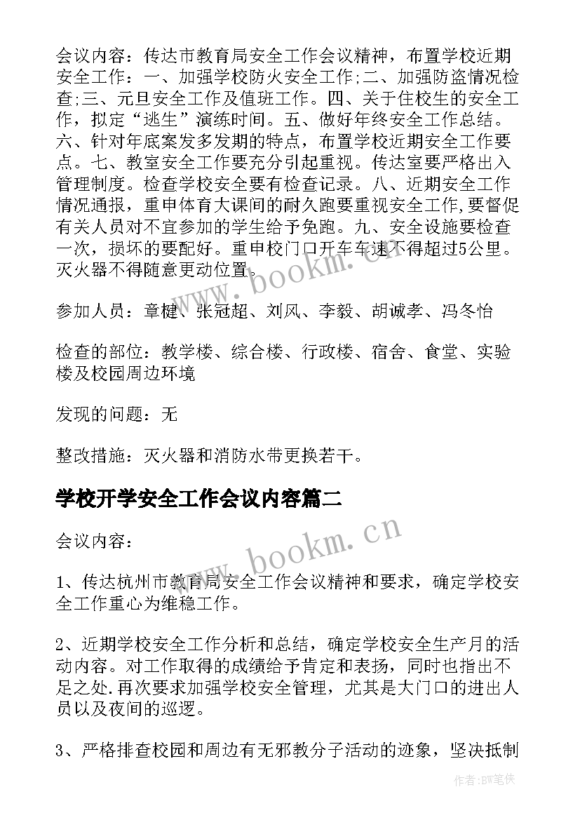 最新学校开学安全工作会议内容 学校安全工作会议记录(大全7篇)