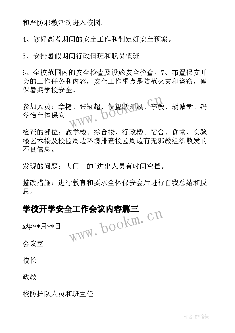 最新学校开学安全工作会议内容 学校安全工作会议记录(大全7篇)