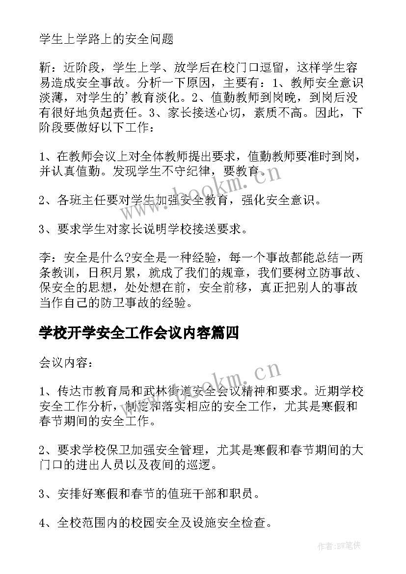 最新学校开学安全工作会议内容 学校安全工作会议记录(大全7篇)