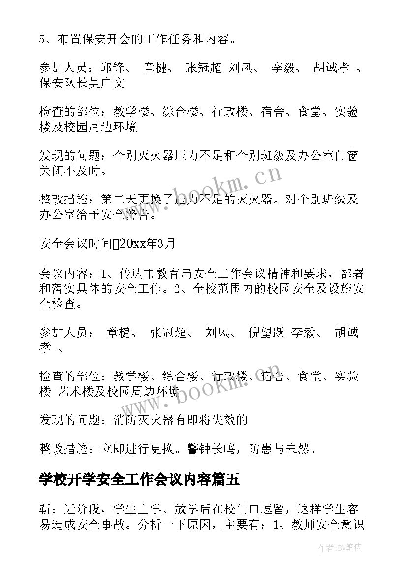 最新学校开学安全工作会议内容 学校安全工作会议记录(大全7篇)