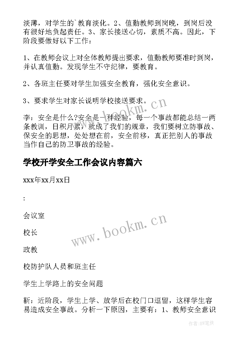 最新学校开学安全工作会议内容 学校安全工作会议记录(大全7篇)