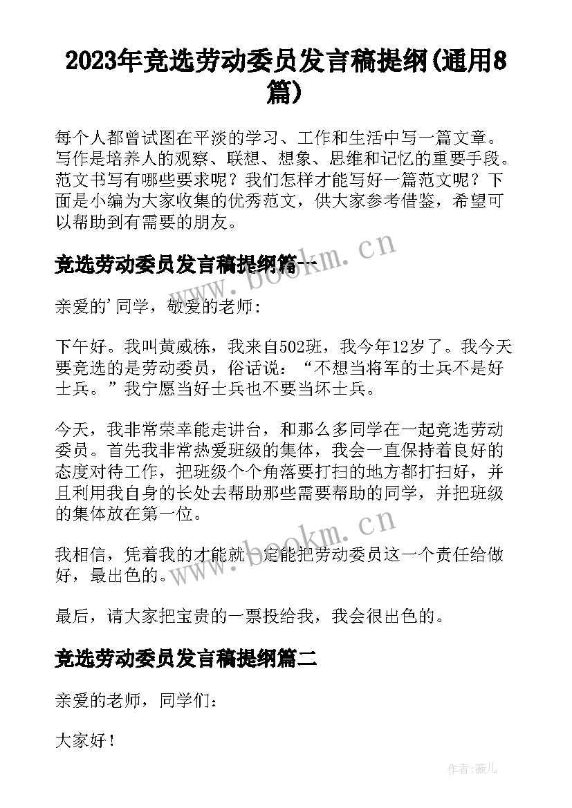 2023年竞选劳动委员发言稿提纲(通用8篇)