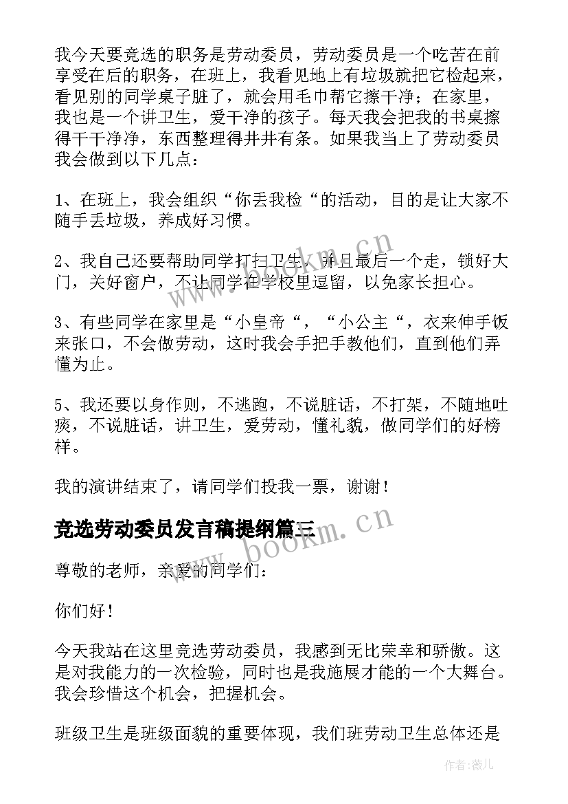 2023年竞选劳动委员发言稿提纲(通用8篇)