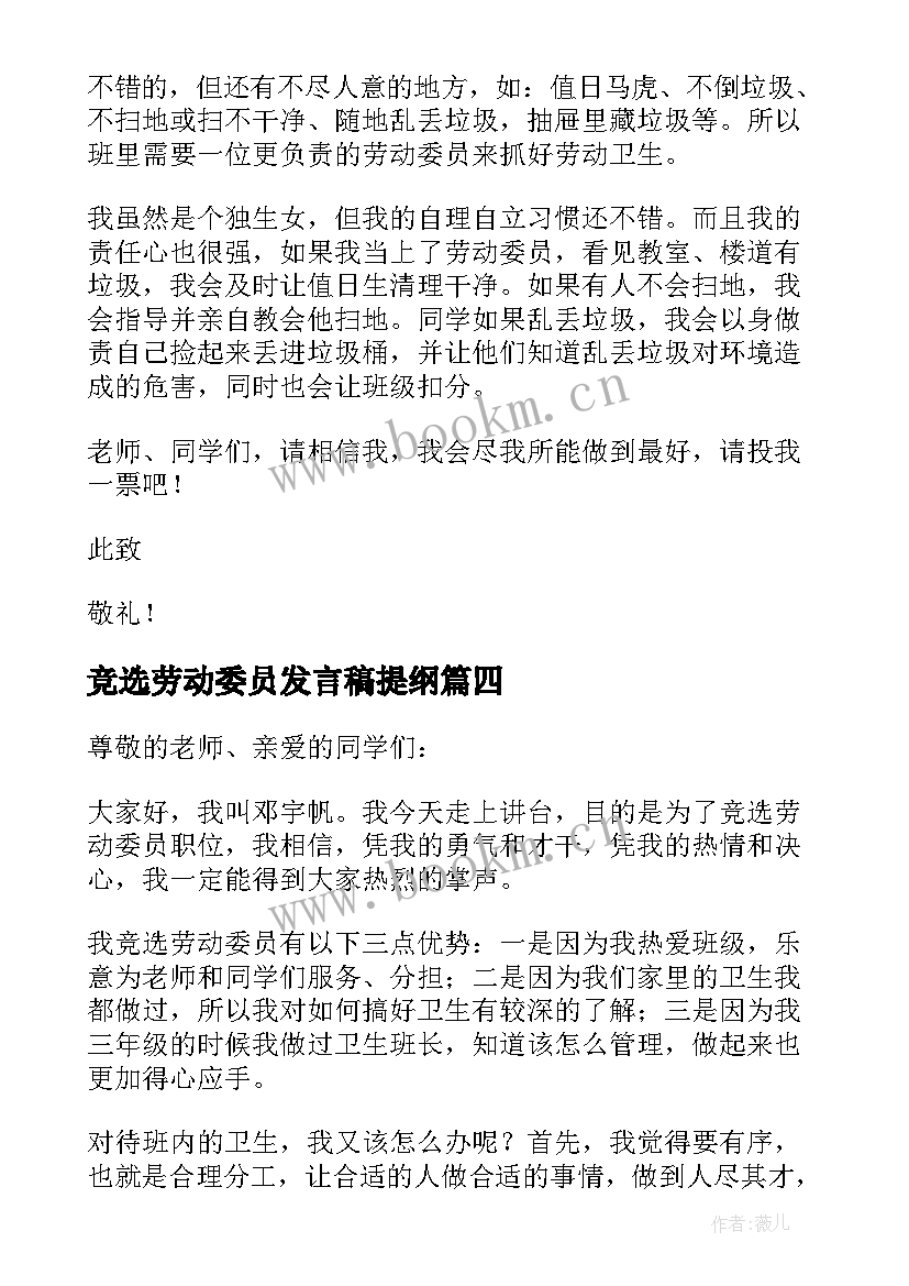 2023年竞选劳动委员发言稿提纲(通用8篇)