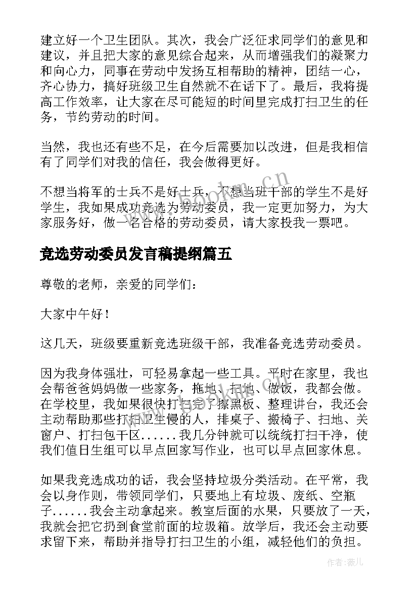 2023年竞选劳动委员发言稿提纲(通用8篇)