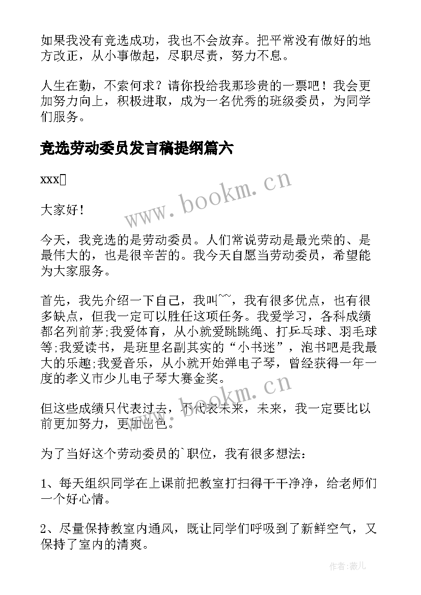 2023年竞选劳动委员发言稿提纲(通用8篇)