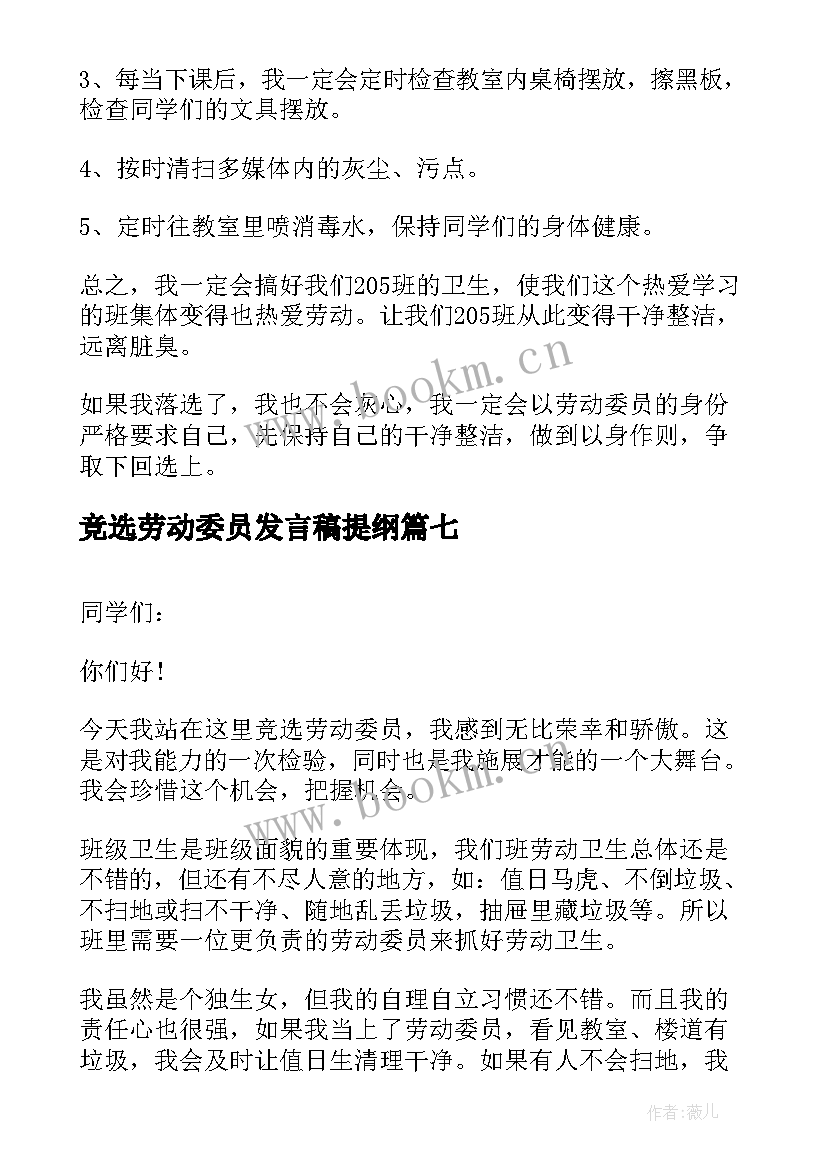 2023年竞选劳动委员发言稿提纲(通用8篇)