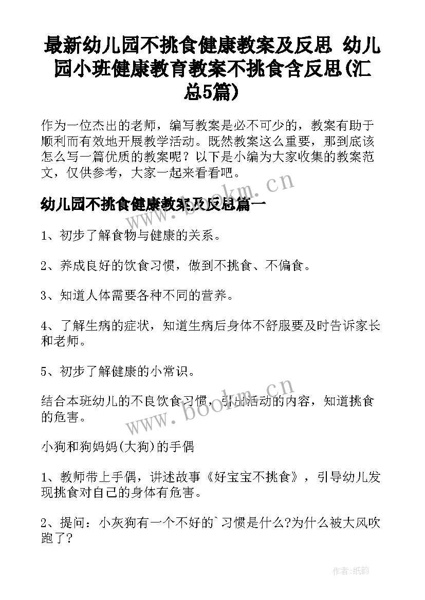 最新幼儿园不挑食健康教案及反思 幼儿园小班健康教育教案不挑食含反思(汇总5篇)