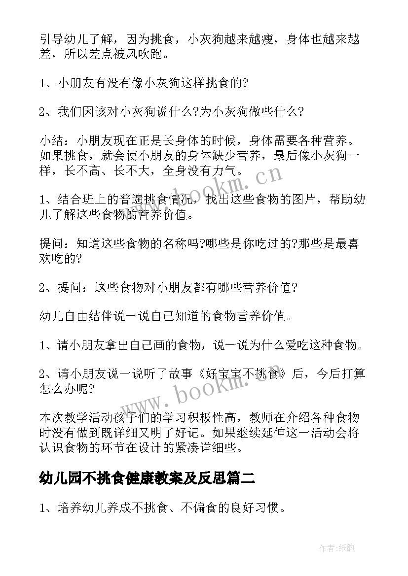 最新幼儿园不挑食健康教案及反思 幼儿园小班健康教育教案不挑食含反思(汇总5篇)