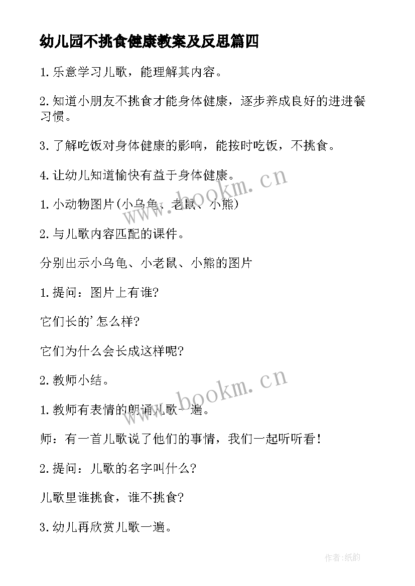 最新幼儿园不挑食健康教案及反思 幼儿园小班健康教育教案不挑食含反思(汇总5篇)