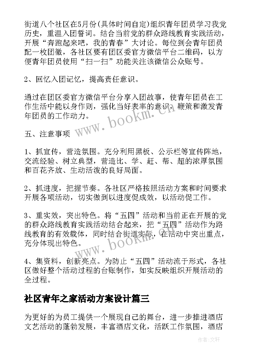 社区青年之家活动方案设计(汇总10篇)