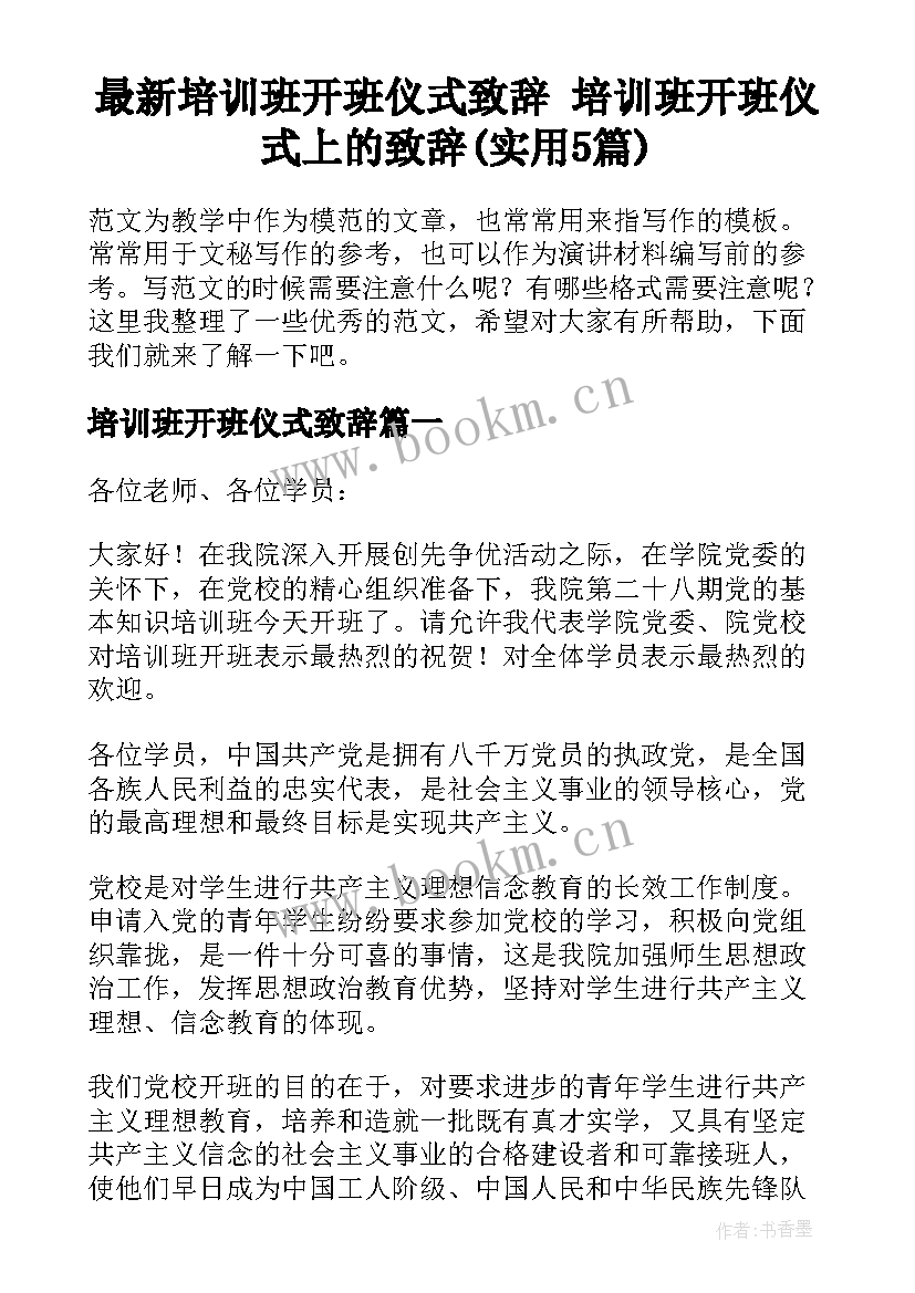 最新培训班开班仪式致辞 培训班开班仪式上的致辞(实用5篇)