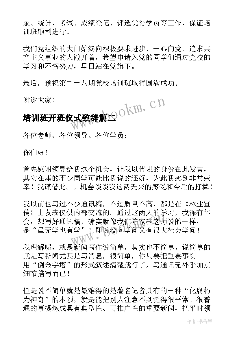 最新培训班开班仪式致辞 培训班开班仪式上的致辞(实用5篇)