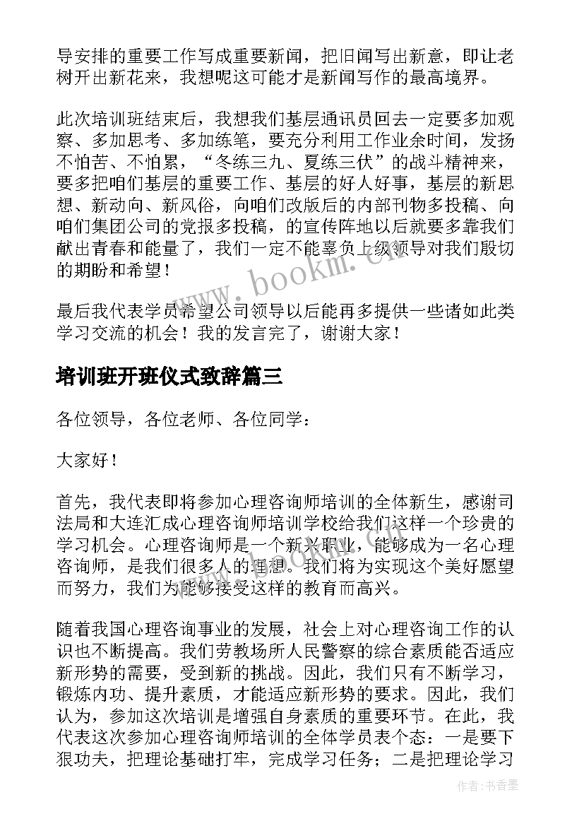 最新培训班开班仪式致辞 培训班开班仪式上的致辞(实用5篇)