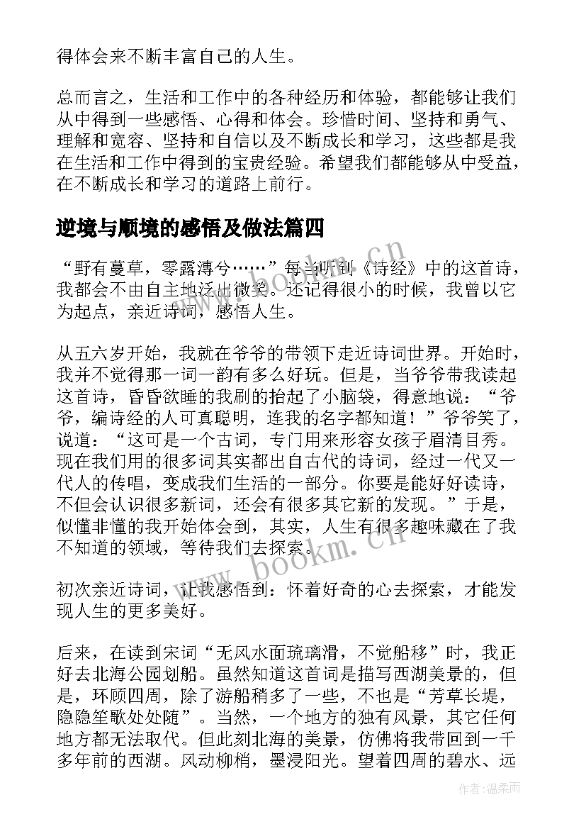 最新逆境与顺境的感悟及做法(优质7篇)