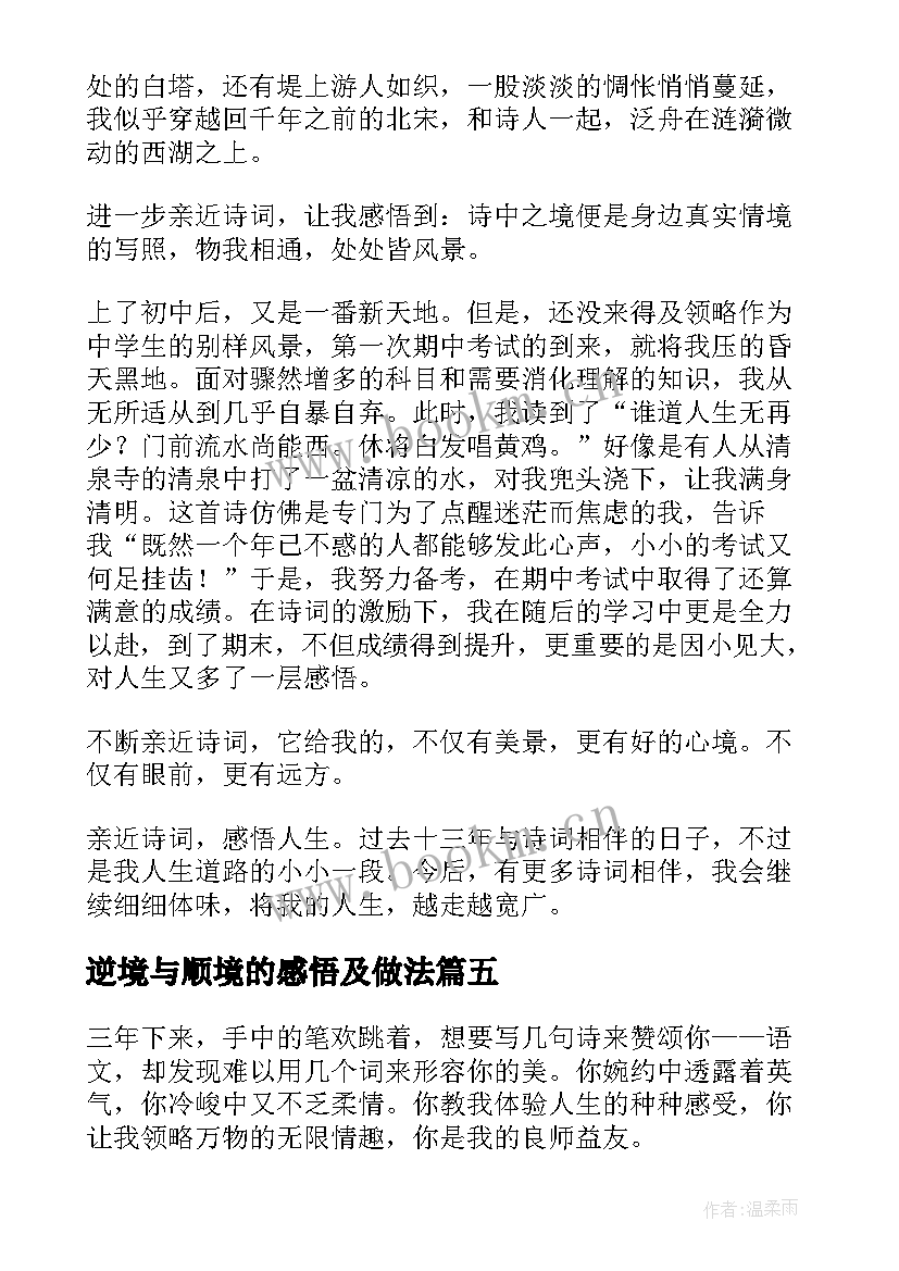 最新逆境与顺境的感悟及做法(优质7篇)