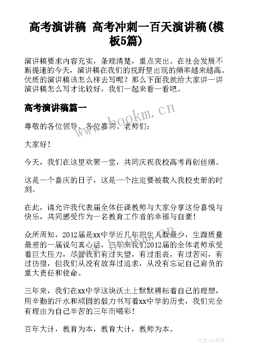 高考演讲稿 高考冲刺一百天演讲稿(模板5篇)