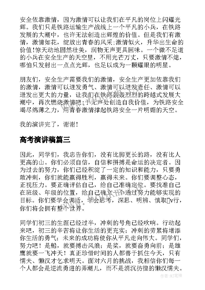 高考演讲稿 高考冲刺一百天演讲稿(模板5篇)