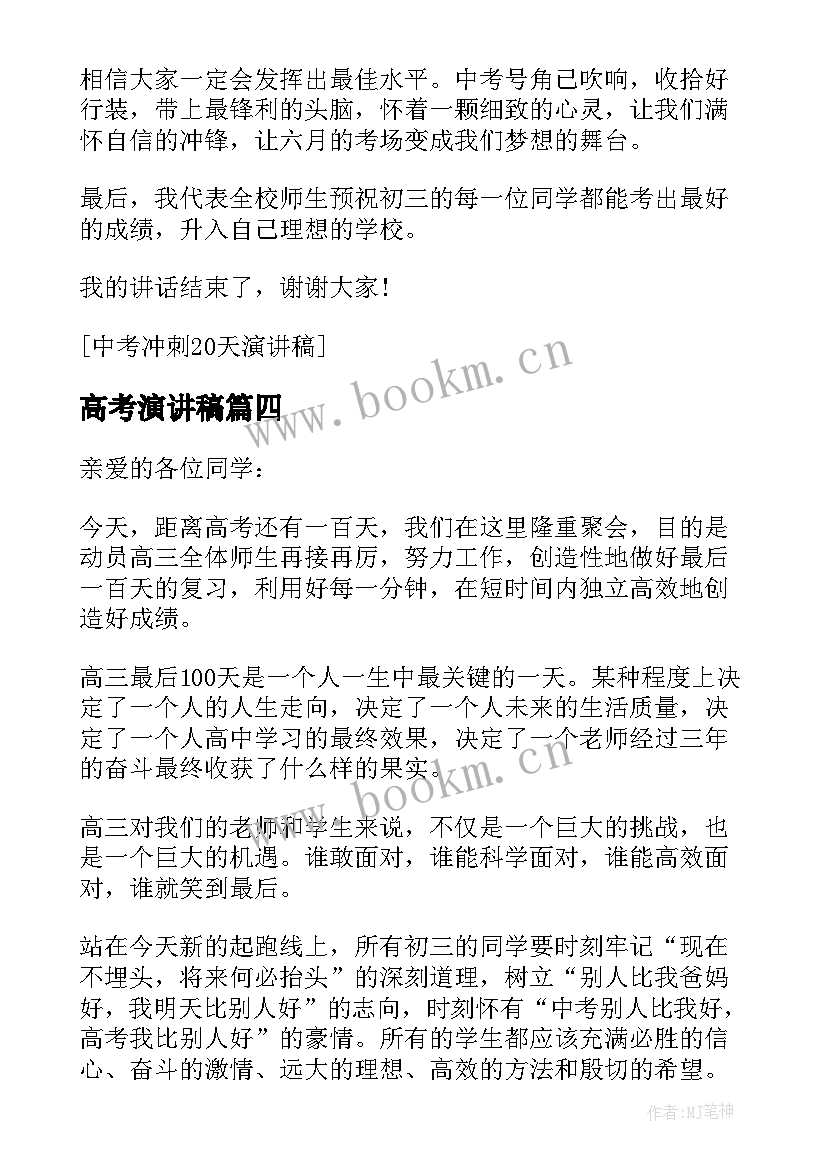 高考演讲稿 高考冲刺一百天演讲稿(模板5篇)