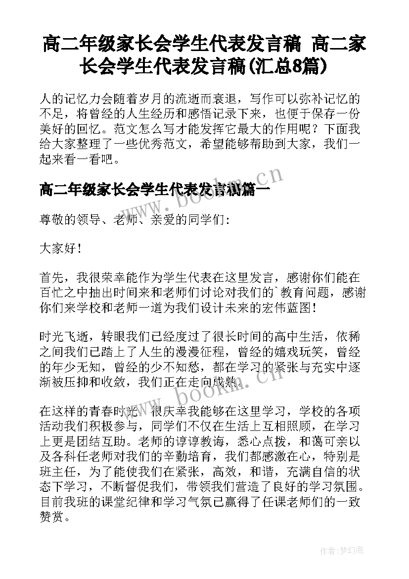 高二年级家长会学生代表发言稿 高二家长会学生代表发言稿(汇总8篇)