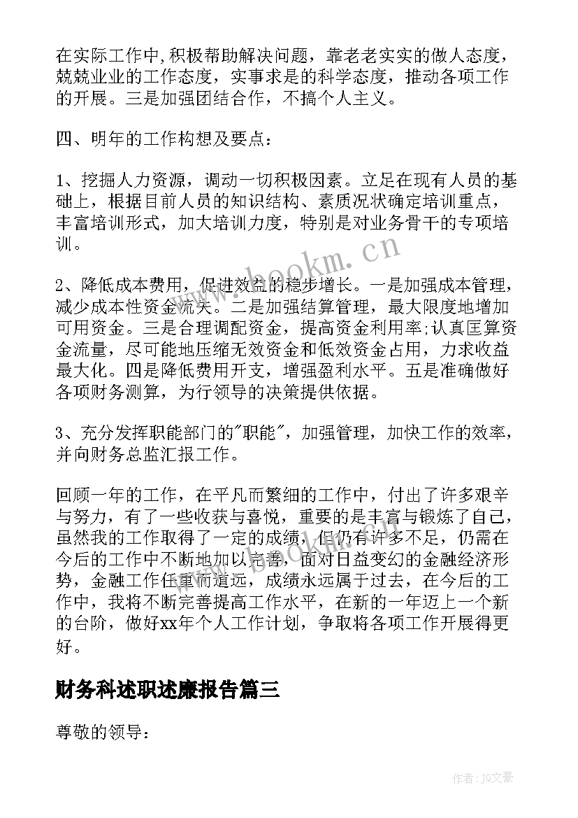 最新财务科述职述廉报告 财务个人述职报告(实用5篇)